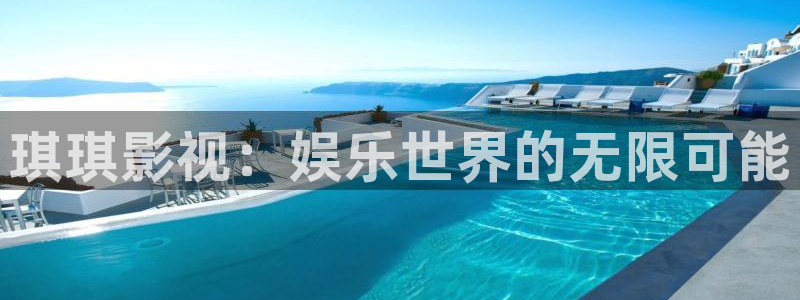 黑螞蟻影視影院：琪琪影視：娛樂世界的無限可能