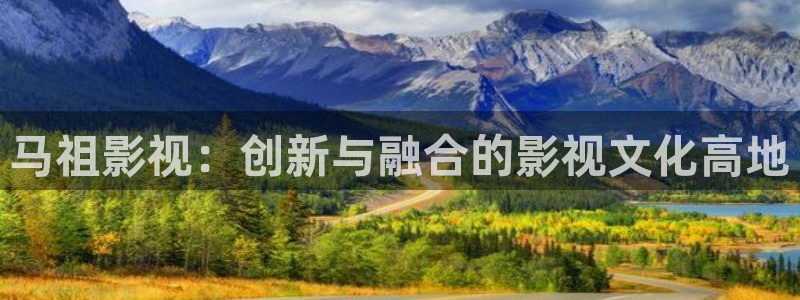 黑螞蟻電視劇全集在線觀看：馬祖影視：創(chuàng)新與融合的影視文化高地