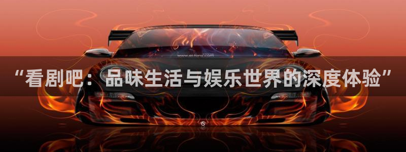 黑螞蟻影院在線電視劇：“看劇吧：品味生活與娛樂世界的深度體驗”