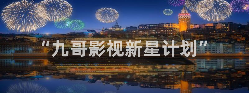 黑螞蟻短劇網：“九哥影視新星計劃”