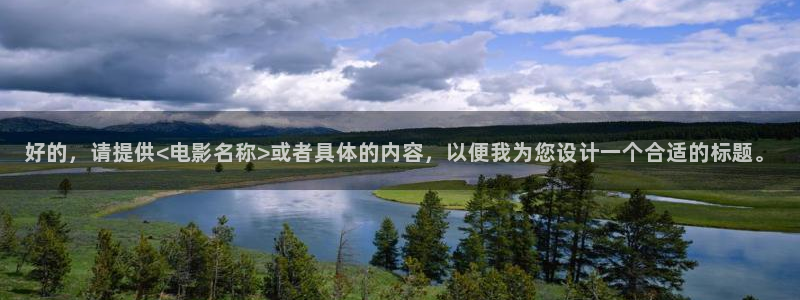 黑螞蟻影業：好的，請提供<電影名稱>或者具體的內容，以便我為您設計一個合適的標題。