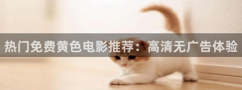 黑螞蟻影院免費大全：熱門免費黃色電影推薦：高清無廣告體驗