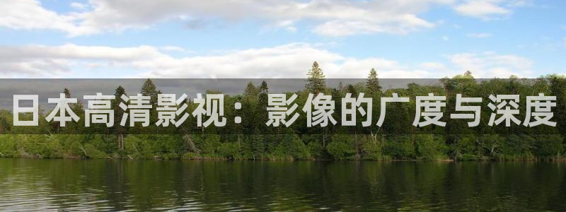 螞蟻影視黑螞蟻電影線路二：日本高清影視：影像的廣度與深度